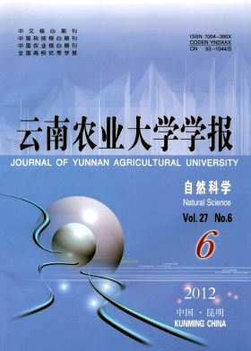 《云南农业大学学报》省级农业期刊论文发表