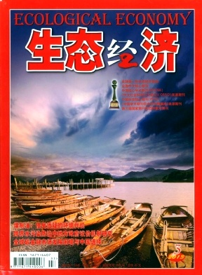 《生态经济》北大核心经济期刊