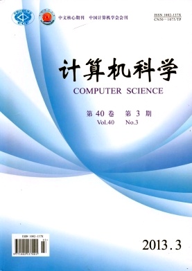 《计算机科学》中文核心期刊