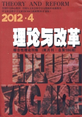 《理论与改革》CSSCI扩展北大核心期刊