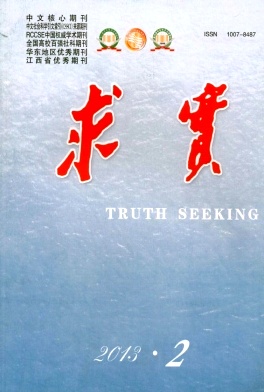 《求实》政法核心级期刊