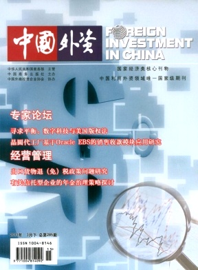 《中国外资》国家级经济期刊论文发表