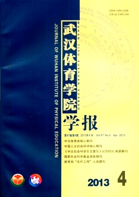 《武汉体育学院学报》核心期刊论文快速发表