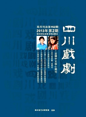 《四川戏剧》核心期刊