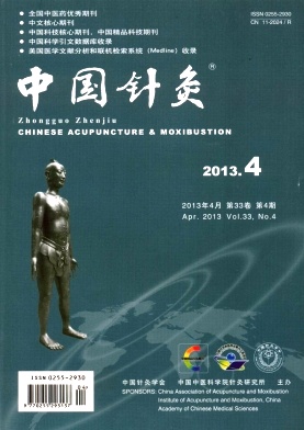 《中国针灸》国家级期刊
