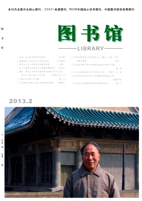 《图书馆》双核心期刊论文发表
