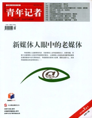 《青年记者》北大核心期刊论文发表