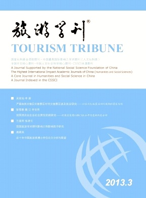《旅游学刊》核心期刊论文