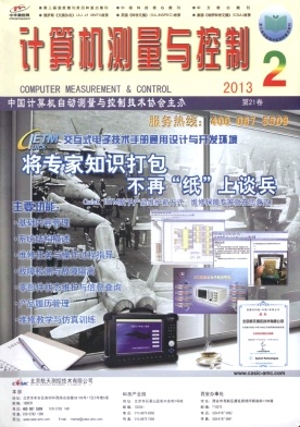 《计算机测量与控制》核心期刊论文