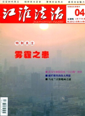 《江淮法制》政治法律期刊