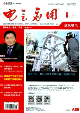 《电气应用》核心期刊论文