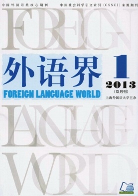 《外语界》英语核心期刊启事
