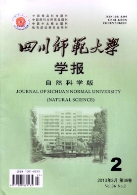 《四川师范大学学报》(自然科学版)核心期刊论文发表