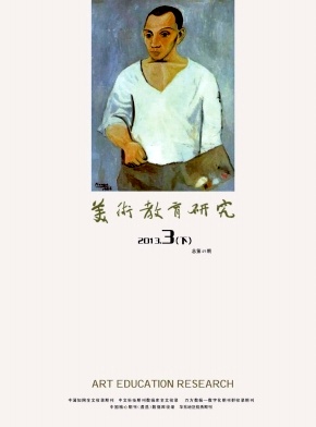 《美术教育研究》文学期刊