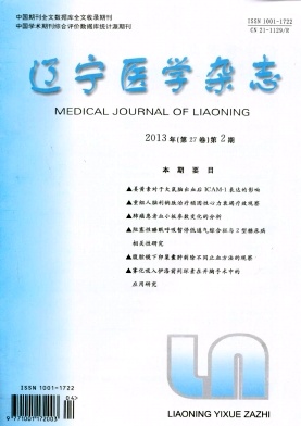 《辽宁医学杂志》省级医学期刊