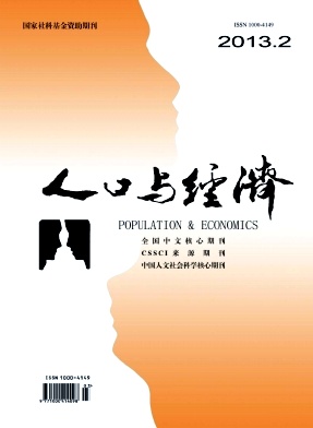 《人口与经济》核心期刊论文发表