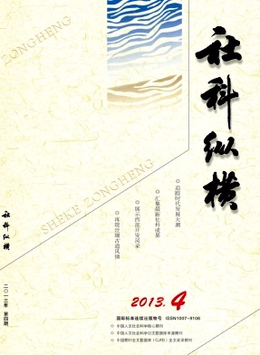 《社科纵横》文学期刊启事
