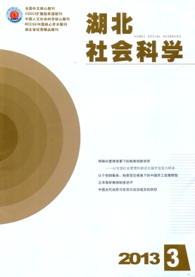 《湖北社会科学》CSSCI扩展北大核心期刊