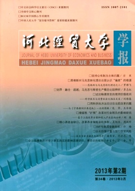 《河北经贸大学学报》核心期刊论文发表