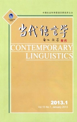 《当代语言学》北大核心期刊