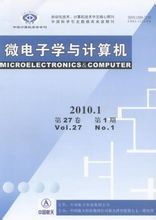 《微电子学与计算机》中文核心期刊