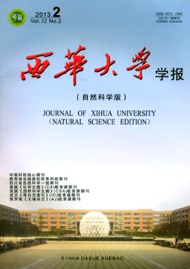 《西华大学学报》(自然科学版)核心期刊论文