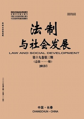 《法制与社会发展》核心级法律期刊论文发表