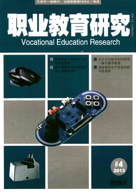 《职业教育研究》职业教育论文发表