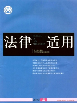 《法律适用》北大核心期刊发表论文