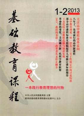 《基础教育课程》教育国家级期刊