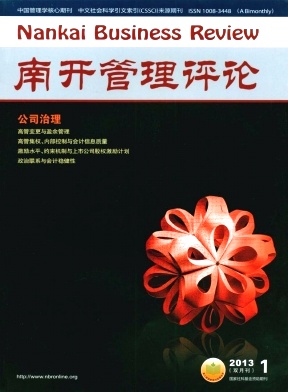 《南开管理评论》核心期刊论文刊发