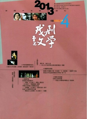 《戏剧文学》核心期刊