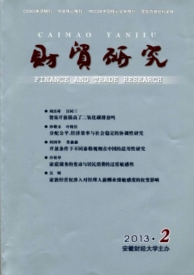 《财贸研究》CSSCI核心期刊