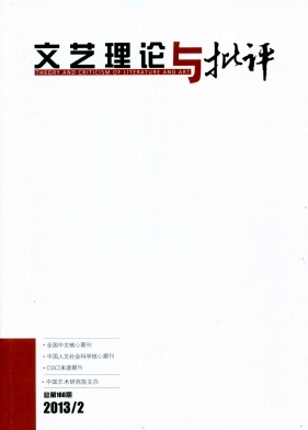 《文艺理论与批评》核心论文发表