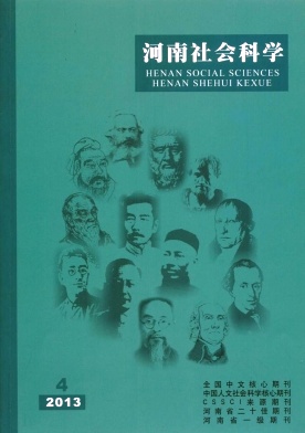 《河南社会科学》核心论文发表期刊