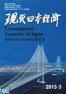 《现代日本经济》核心论文