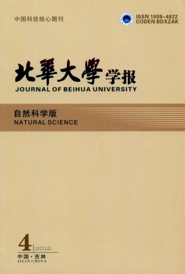 《北华大学学报》(自然科学版)科技核心论文发表