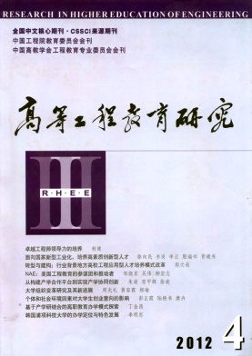 《高等工程教育研究》核心论文