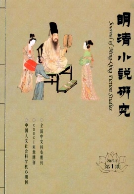 《明清小说研究》核心期刊论文