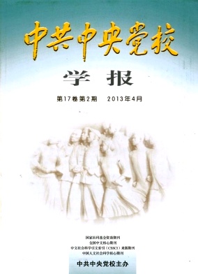 《中共中央党校学报》核心期刊核心论文发表