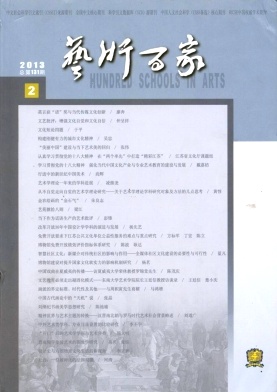 《艺术百家》文学核心期刊论文发表