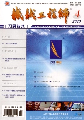 《机械工程师》科技省级期刊论文发表