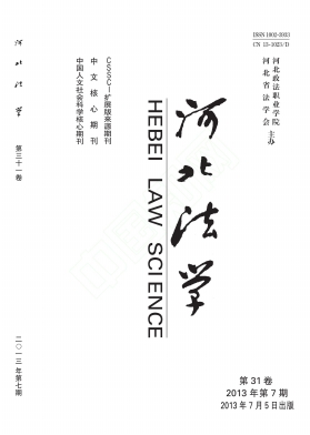 《河北法学》核心期刊论文发表