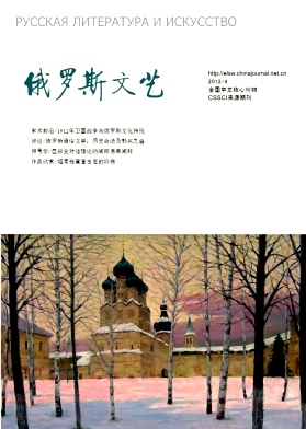 《俄罗斯文艺》核心期刊