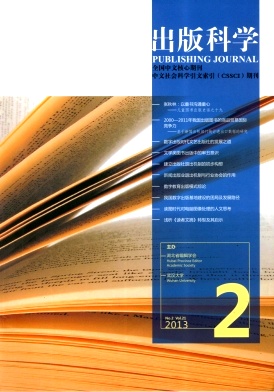 北大CSSCI双核心出版类期刊《出版科学》