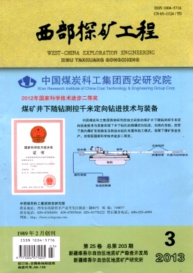 《西部探矿工程》省级矿业期刊