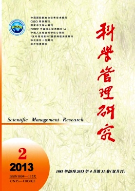 《科学管理研究》北大CSSCI双核心经济期刊