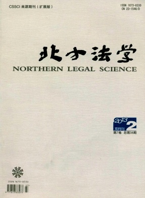 《北方法学》核心期刊