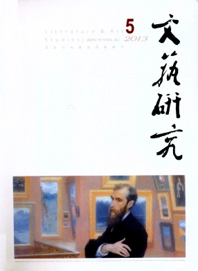 《文艺研究》核心期刊论文发表