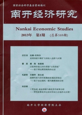 《南开经济研究》核心期刊